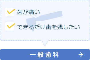 一般歯科