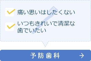 予防歯科
