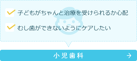 小児歯科