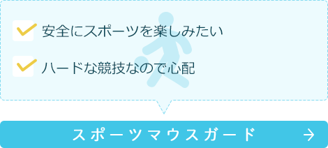 スポーツマウスガード