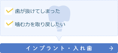 インプラント・入れ歯