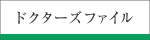 ドクターズファイル