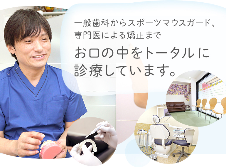 お口の中をトータルに
診療しています。