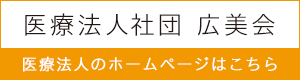 医療法人社団広美会 医療法人のホームページはこちら
